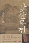 강산무진-이 달의 읽을 만한 책 6월(한국간행물윤리위원회)